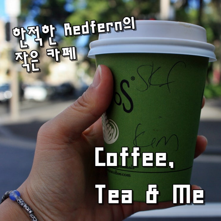 [시드니카페] Coffee, Tea & Me 한적한 레드펀, 차와 커피가 있는 작은 카페 ) 네이버 블로그