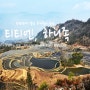 웬양 티티엔, 하니족 - 운남 겨울철 촬영 명소