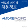 아모레퍼시픽 2014 상반기 각 부문 신입사원 채용정보
