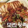 모란 맛집 :: 모란왕족발