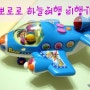 뽀로로 하늘여행 /뽀로로 비행기 /12개월 아기 장난감 추천 /장난감 보상판매