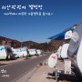 영천 치산계곡 카라반 캠핑장 후기 - 영천 치산관광지 캠핑장