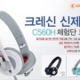 크레신 신제품 헤드폰 C560H 체험단 소식!