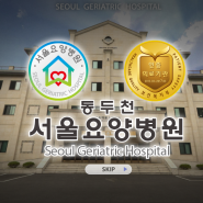 동두천 요양병원 서울재활요양병원