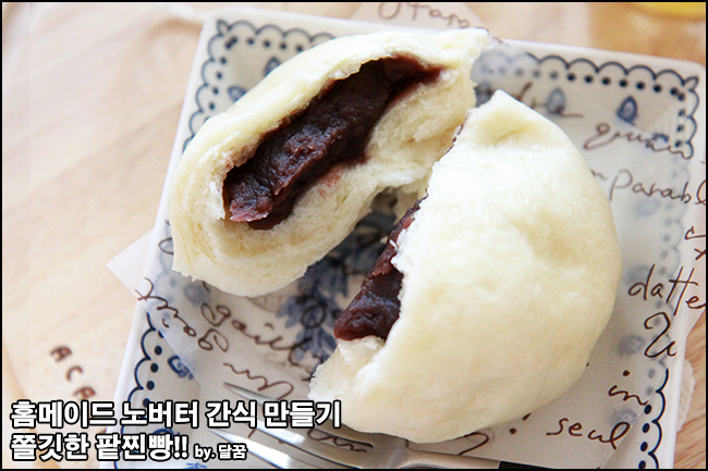 노버터베이킹~ 쫄깃한 팥찐빵(팥빵) 만들기! : 네이버 블로그