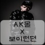 AK몰 SNS 마케팅 :: 보이런던 X AK몰