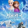 겨울왕국(Frozen, 2013) 안나(박지윤),엘사(소연)주연, 크리스 벅 감독
