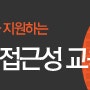 [매스티지 소개/소식] 기업 담당자들을 위한 웹접근성 이해와 인식 무료 교육안내, 무료 웹접근성 교육!