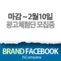 브랜드 페이스북 운영 무료 광고체험단 1개업체 선정