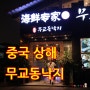중국 상해 한인타운 식당 완전 한국 음식점!! 무교동낙지