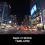 Night of SEOUL [서울의 밤/야경/타임랩스/TIMELAPSE]