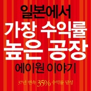 경이적인 경상이익률 달성! 『일본에서 가장 수익률 높은 공장 에이원 이야기』