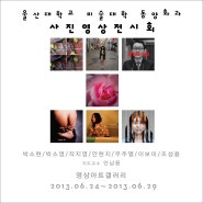 2013년 동양화과 사진 영상 과제전 - 영상아트갤러리