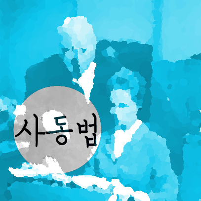 사동법이란? : 네이버 블로그