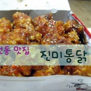 수원 권선동 맛집 <가마솥 진미통닭>