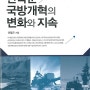 한국군 국방개혁의 변화와 지속