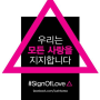 [러쉬]해피블로거TM 소문내기 미션_#SignOfLove 우리는 모든 사랑을 지지합니다!