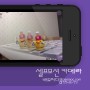 [앱 제작] 셀프모션 카메라 - Self-motion Camera, 아이폰 앱 iPhone app 클레이 애니메이션