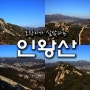 [ 서울가볼만한곳 ] 북한산 축소판 인왕산