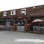 오산) 독산성 얼큰한 전통 순대국