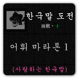 한국말 어휘 공부 일월 28일부터 오늘까지 한 일 네이버 블로그