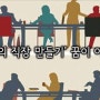 [HBR] ‘꿈의 직장 만들기’ 꿈이 아니다.