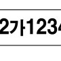 자동차 번호판의 한글과 번호 의미