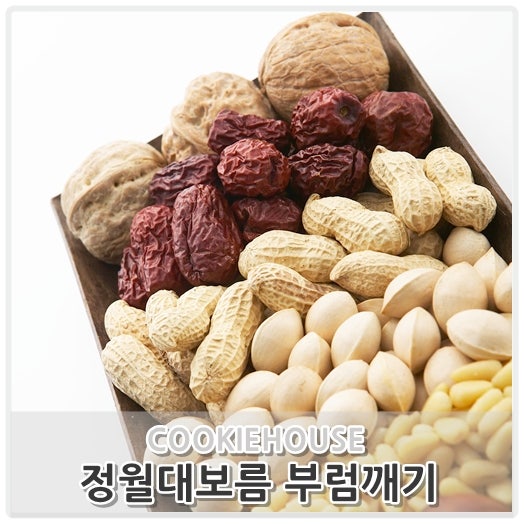 부럼깨기, 정월대보름 부럼 먹는방법과 효능 : 네이버 블로그