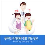 동두천 소아과에 관한 정보!! 국가 무료 예방접종!!!