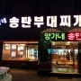 수원 고색동)양가네 송탄부대찌개