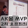 대외활동 추천 :: AK몰 MVP 서포터즈 2차 오프회의 후기