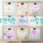 《로맨틱 미니 서랍》화사한 서랍장으로 깨끗하게 물건을 정리해요!!