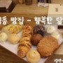 두정동 빵집 - 행복한 달팽이 [천안 제과점]