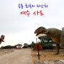 여수 사도 - 공룡 최후의 피난처. (유네스코 세계문화유산 잠정목록)
