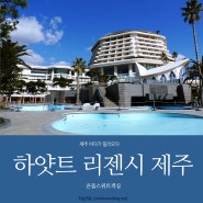 [한국 제주 중문] 제주 바다가 밀려온다 - 하얏트 리젠시 제주 온돌스위트객실 / 하늘연못