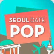 알찬 데이트코스 정보 '서울 데이트 팝'