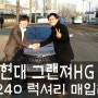 그랜저HG, 신형 그랜저,"그랜저HG 240 럭셔리" 판매리뷰