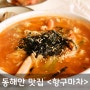 소박하고 정겨운 금진항 맛집 <항구마차>