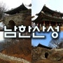 [ 남한산성 ] 편안하게 다녀온 역사기행 및 산행