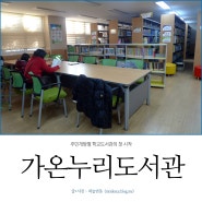 성남 주민개방형 학교도서관의 첫 시작 - 안말초 가온누리도서관 / 하늘연못