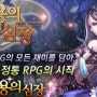 <모바일게임추천>2014년신작게임 용의심장