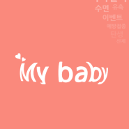 아기개월수알려주는어플 mybaby - 알쏭달쏭 아기 개월수