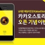 남대문 패밀리안경 '카카오스토리' 오픈 기념 이벤트! /최신 유행 선글라스 경품 이벤트