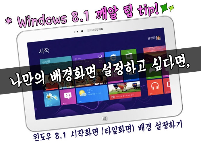 [윈도우 8] Windows 8.1 배경화면 바꾸기 - 시작화면 혹은 타일화면 배경 설정법 : 네이버 블로그