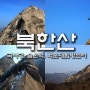 [ 북한산국립공원 ] 북한산 최고의 절경 - 숨은벽