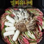 밀푀유나베만들기 ~ 2주연속 주말밥상