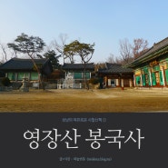 [한국 경기 성남] 성남사찰순례 ① 영장산 봉국사 / 하늘연못