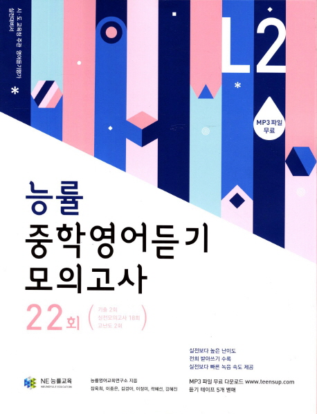 능률 중학영어듣기 모의고사 22회 level 2 답지 : 네이버 블로그