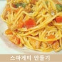 스파게티 맛있게 만드는법♩스파게티는 어떻게 만드나요?