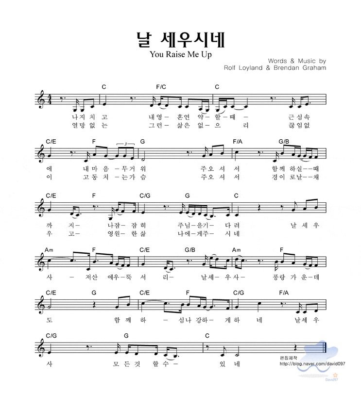 나지치고 내영혼 연약할때/날 세우시네/날 세우사 (you raise me up) 악보,가사,영상 : 네이버 블로그